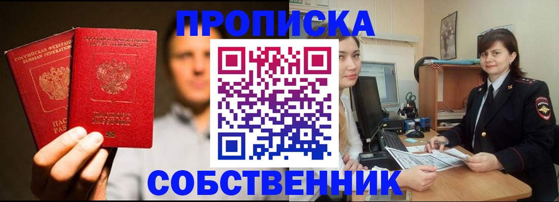 купить прописку в Севастополе